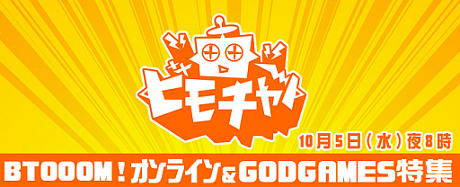 画像ギャラリー No.003のサムネイル画像 / 「BTOOOM!オンライン」「GODGAMES」をビーモチャンネルで特集。本日20時から生放送