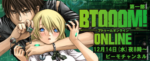 ꡼ No.002Υͥ / ȯؤ򤨤BTOOOM!饤ýӡͥˤۿ