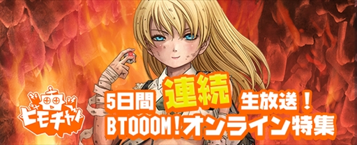 画像ギャラリー No.001のサムネイル画像 / 「BTOOOM!オンライン」,ビーモチャンネルにて本日から5日連続で生番組を配信