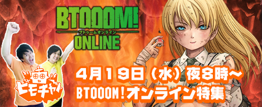 画像ギャラリー No.001のサムネイル画像 / 仮想通貨も手に入る「BTOOOM!オンライン」特集がビーモチャンネルで実施