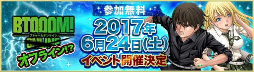 画像ギャラリー No.001のサムネイル画像 / ビモフェス第4弾「BTOOOM!オフラインイベント」が6月24日に開催