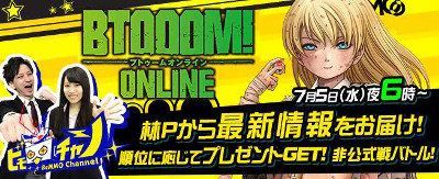 画像ギャラリー No.001のサムネイル画像 / 「BTOOOM!オンライン」の生番組が7月5日18:00より放送