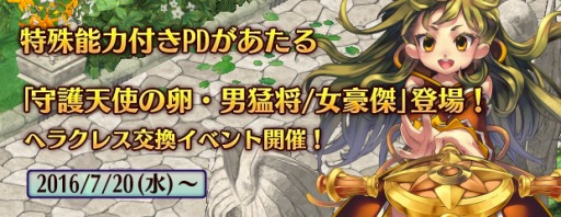 画像ギャラリー No.011のサムネイル画像 / 「エンジェル戦記」ヘラクレス交換イベントを実施。新PDアイテムが登場