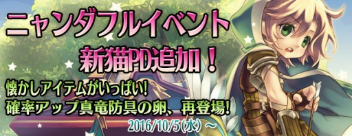画像ギャラリー No.013のサムネイル画像 / 「エンジェル戦記」,ニャンダフルイベントに新たな猫PDやアイテムを追加