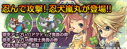 画像ギャラリー No.002のサムネイル画像 / 「エンジェル戦記」,スキル経験値2倍イベント開催&「忍犬嵐丸の卵」販売開始