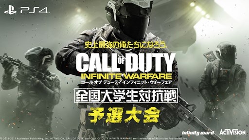 画像ギャラリー No.001のサムネイル画像 / 「CoD インフィニット・ウォーフェア」,全国大学生対抗戦予選大会の結果を公開