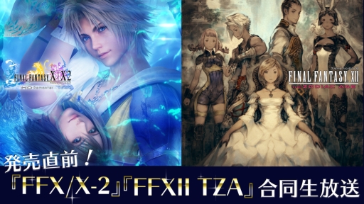 画像ギャラリー No.001のサムネイル画像 / 「FFX/X-2」「FFXII TZA」の合同生放送番組が4月10日に配信決定。X/X-2のお気に入りシーンを募集