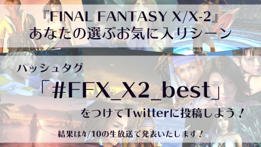 画像ギャラリー No.002のサムネイル画像 / 「FFX/X-2」「FFXII TZA」の合同生放送番組が4月10日に配信決定。X/X-2のお気に入りシーンを募集