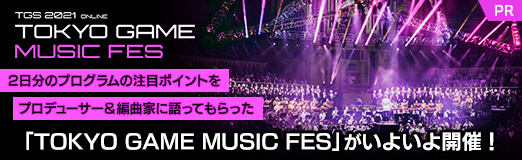 画像集#017のサムネイル/【PR】「TOKYO GAME MUSIC FES」がいよいよ開催！　2日分のプログラムの注目ポイントをプロデューサー＆編曲家に語ってもらった
