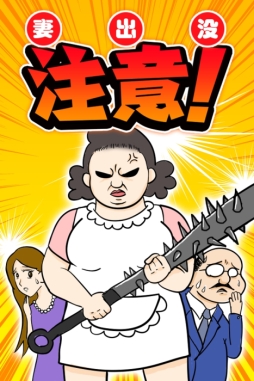 妻出没注意!/鬼妻の恐怖から逃げきれ!