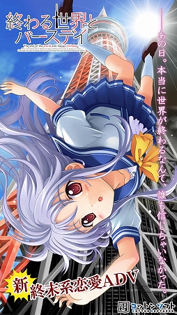 画像ギャラリー No.001のサムネイル画像 / 終末系恋愛ADV「終わる世界とバースデイ」,iOS版がApp Storeで配信スタート