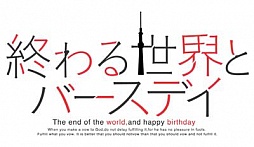 画像ギャラリー No.006のサムネイル画像 / 終末系恋愛ADV「終わる世界とバースデイ」,iOS版がApp Storeで配信スタート