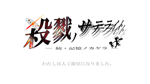 画像ギャラリー No.002のサムネイル画像 / 今度のヒロインは人口衛星。ねことドローンによるアクションADV「記憶ノカケラ」,早くも続編「殺戮ノサテライト」の開発計画案が明らかに