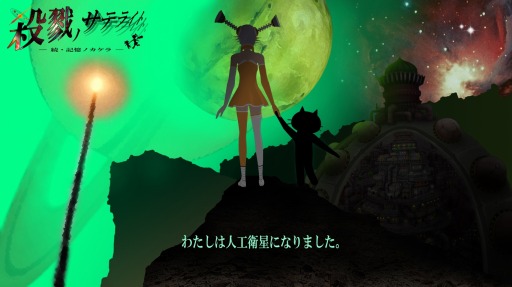 画像ギャラリー No.001のサムネイル画像 / 「殺戮ノサテライト −続・記憶ノカケラ−」のメインCGとヒロインCGを公開