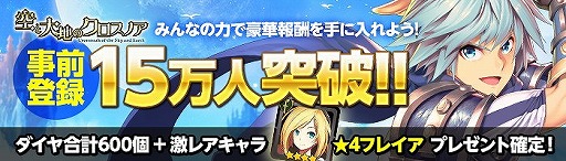 画像ギャラリー No.001のサムネイル画像 / 「空と大地のクロスノア」の事前登録者が15万人を突破。★8までランクアップ可能な「フレイア」とダイヤ600個のプレゼントが確定