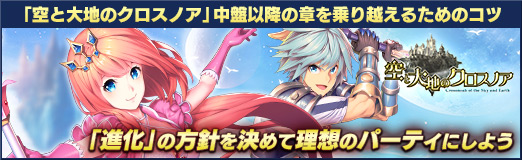 画像ギャラリー No.049のサムネイル画像 / 【PR】「空と大地のクロスノア」中盤以降の章を乗り越えるためのコツ。「進化」の方針を決めて理想のパーティにしよう