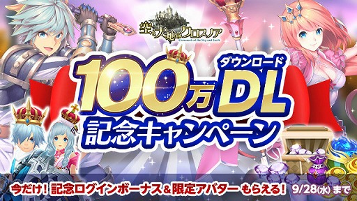 画像ギャラリー No.001のサムネイル画像 / 「空と大地のクロスノア」,100万DL突破記念キャンペーンを開催