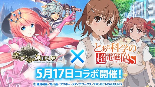 画像ギャラリー No.001のサムネイル画像 / 「空と大地のクロスノア」,“とある科学の超電磁砲S”コラボが5月17日開始