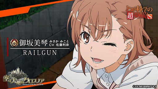 画像ギャラリー No.002のサムネイル画像 / 「空と大地のクロスノア」,“とある科学の超電磁砲S”コラボが5月17日開始