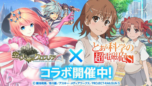 画像ギャラリー No.001のサムネイル画像 / 「空と大地のクロスノア」×「とある科学の超電磁砲 S」コラボが開催中