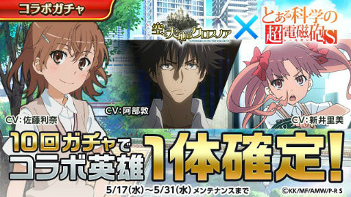 画像ギャラリー No.003のサムネイル画像 / 「空と大地のクロスノア」×「とある科学の超電磁砲 S」コラボが開催中