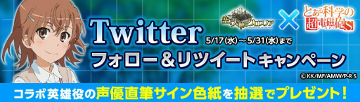 画像ギャラリー No.011のサムネイル画像 / 「空と大地のクロスノア」×「とある科学の超電磁砲 S」コラボが開催中