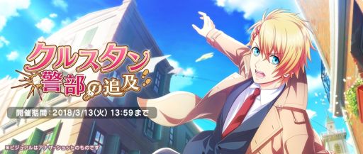 画像ギャラリー No.003のサムネイル画像 / 「うた☆プリ Shining Live」で300万DL達成を記念したキャンペーンとイベント「クルスタン警部の追及」が開催
