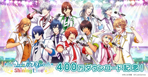 画像ギャラリー No.002のサムネイル画像 / 「うたの☆プリンスさまっ♪ Shining Live」で全世界400万DL突破を記念したキャンペーンが開催