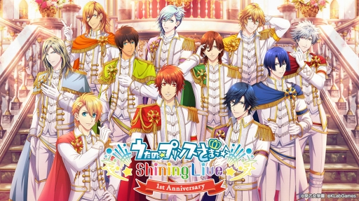画像ギャラリー No.001のサムネイル画像 / 「うたの☆プリンスさまっ♪ Shining Live」1周年記念キャンペーンがスタート