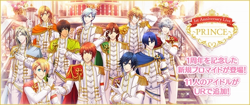 画像ギャラリー No.002のサムネイル画像 / 「うたの☆プリンスさまっ♪ Shining Live」1周年記念キャンペーンがスタート