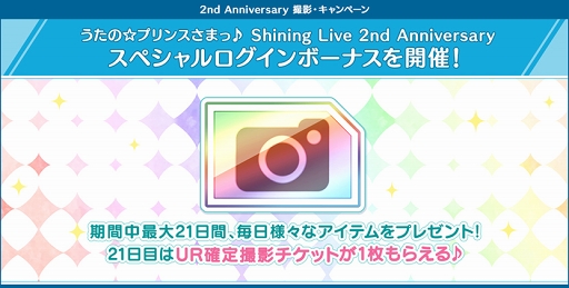 画像ギャラリー No.005のサムネイル画像 / 「うたの☆プリンスさまっ♪ Shining Live 2nd Anniversary」特設サイトがオープン。8月28日より実施予定の企画を先行公開