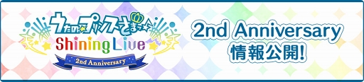 画像ギャラリー No.006のサムネイル画像 / 「うたの☆プリンスさまっ♪ Shining Live 2nd Anniversary」特設サイトがオープン。8月28日より実施予定の企画を先行公開