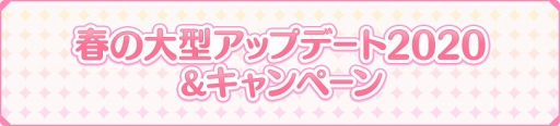 画像ギャラリー No.002のサムネイル画像 / 「うたの☆プリンスさまっ♪ Shining Live」春の大型アップデートとキャンペーン情報が公開