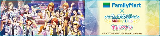画像ギャラリー No.002のサムネイル画像 / 「うたの☆プリンスさまっ♪ Shining Live」とファミリーマートのコラボキャンペーンが4月20日より開催