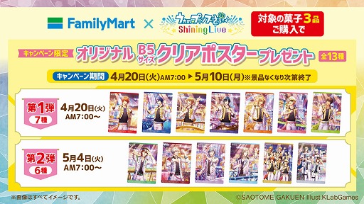 画像ギャラリー No.004のサムネイル画像 / 「うたの☆プリンスさまっ♪ Shining Live」とファミリーマートのコラボキャンペーンが4月20日より開催