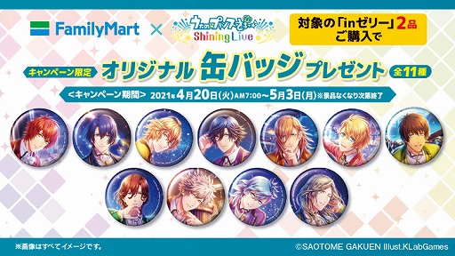 画像ギャラリー No.006のサムネイル画像 / 「うたの☆プリンスさまっ♪ Shining Live」とファミリーマートのコラボキャンペーンが4月20日より開催