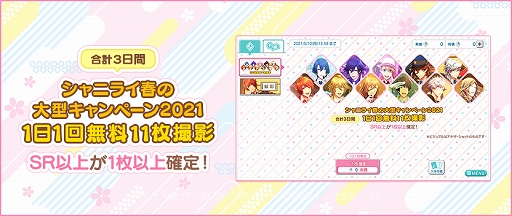 画像ギャラリー No.005のサムネイル画像 / 「うたの☆プリンスさまっ♪ Shining Live」,春の大型キャンペーン2021第1弾が開催中