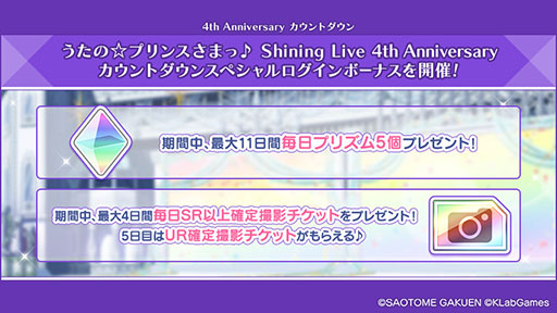 画像ギャラリー No.001のサムネイル画像 / 「うたの☆プリンスさまっ♪ Shining Live」の4周年特設サイトが開設。UR確定撮影チケットなどをもらえるカウントダウン企画もスタート