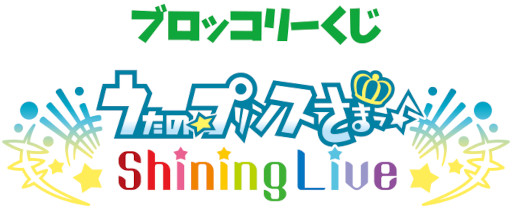 ブロッコリーくじ うたの プリンスさまっ Shining Live Love My Idol アナザーショットver が順次発売 ブロッコリーくじ うたの プリンスさまっ Shining Live Love My Idol アナザーショットver が順次発売