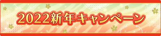 画像ギャラリー No.002のサムネイル画像 / 「シャニライ」で”2022新年キャンペーン”を開催