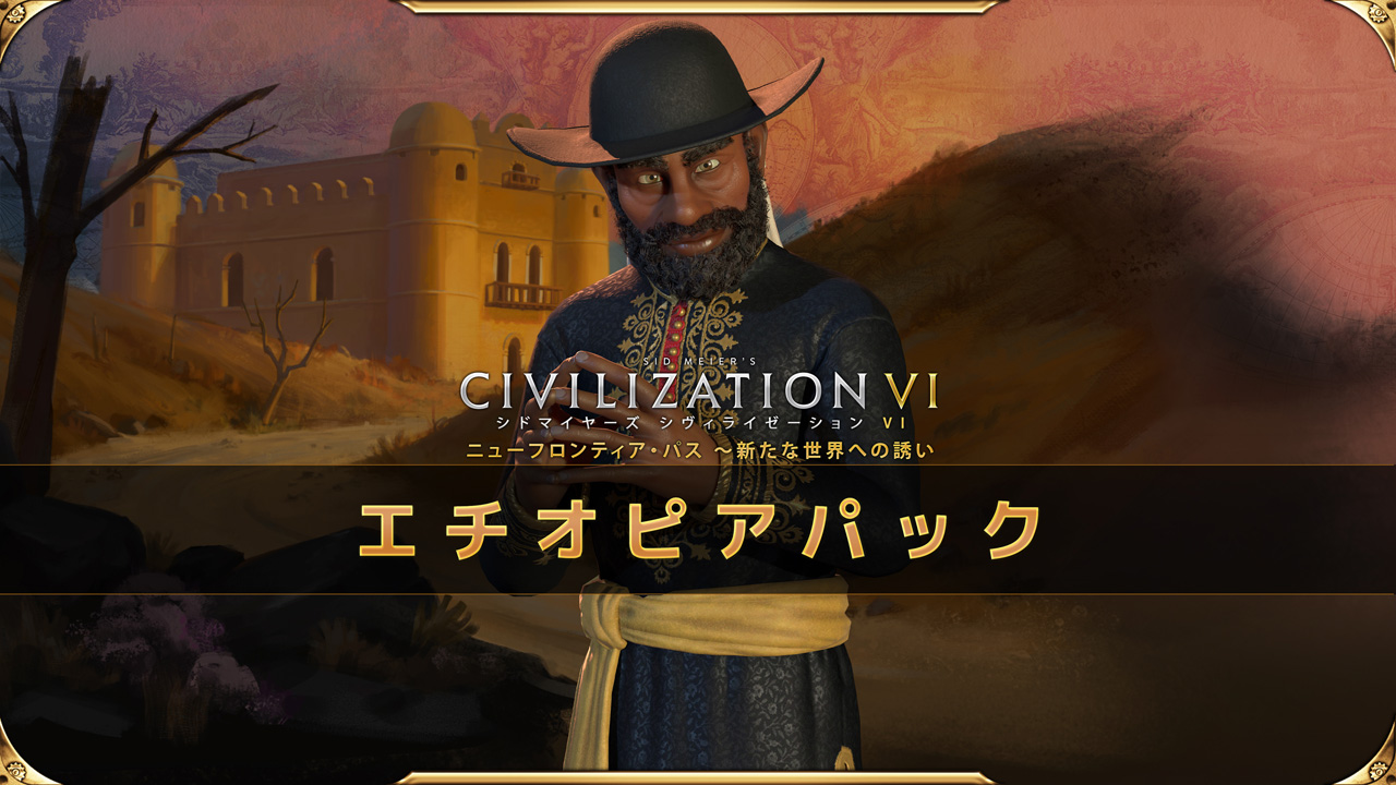 シヴィライゼーション Vi ニューフロンティア パスのdlc第2弾 エチオピアパックから指導者 メネリク2世が公開 シヴィライゼーション Vi ニューフロンティア パスのdlc第2弾 エチオピアパックから指導者 メネリク2世が公開