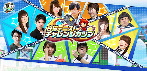 画像ギャラリー No.001のサムネイル画像 / 「白猫テニスチャレンジカップ」の観覧者募集がスタート。応募締切は12月2日