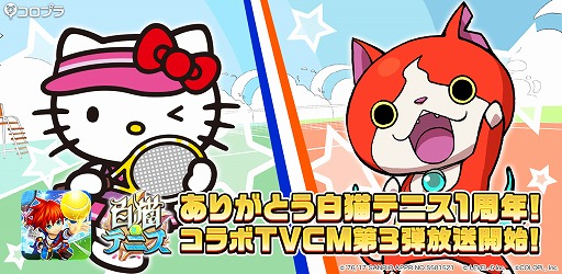 画像ギャラリー No.001のサムネイル画像 / 「白猫テニス」，コラボフェス第3弾にハローキティとジバニャンが登場