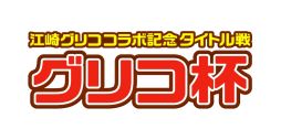 画像ギャラリー No.011のサムネイル画像 / 「白猫テニス」で江崎グリコとのコラボ企画が1月31日から開始