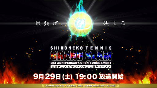 画像ギャラリー No.001のサムネイル画像 / 「白猫テニス グランドスラム 2周年オープン」の大会レポートが公開