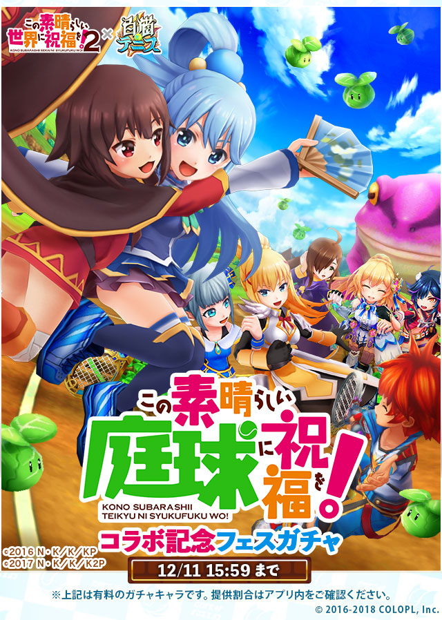 画像集no 002 白猫テニス Tvアニメ このすば2 とのコラボ