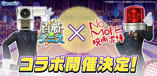 白猫テニス No More映画泥棒 とのコラボイベントが本日スタート