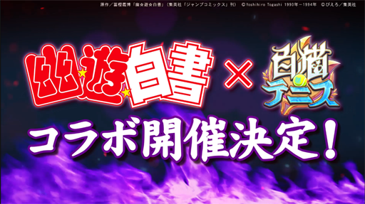 画像ギャラリー No.007のサムネイル画像 / 「白猫テニス」とTVアニメ「幽☆遊☆白書」のコラボが開催決定