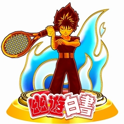 白猫テニス 幽 遊 白書 コラボが開催 期間中 コラボガチャが1日1回無料に