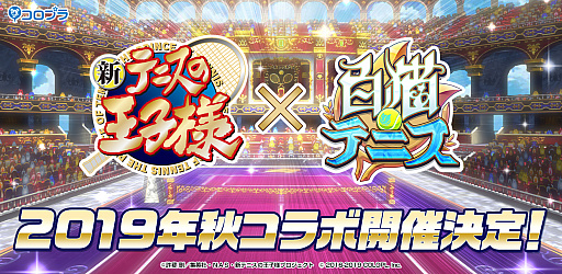 画像ギャラリー No.001のサムネイル画像 / 「白猫テニス」,アニメ「新テニスの王子様」とのコラボを2019年秋に開催